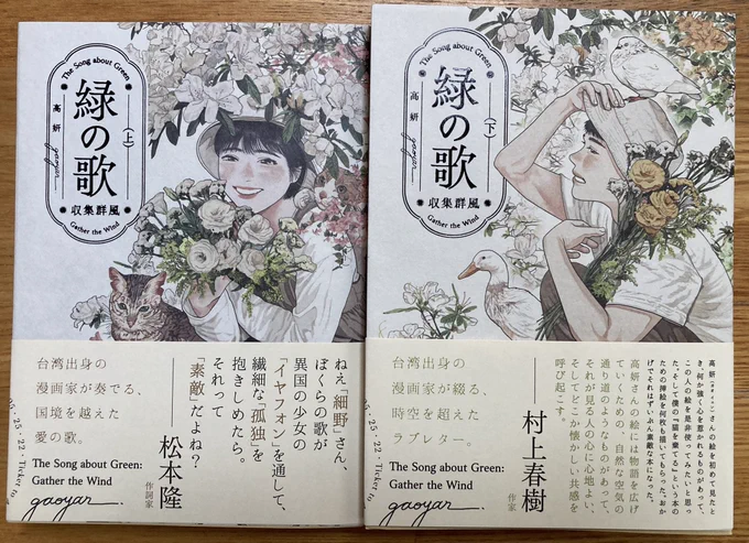 高妍先生の『緑の歌』いただく。うわ。可憐な線が連なって連なって描かれる儚げな、胸が潰れそうに切ない少女の日常がたまらん。自分には100年かけてもたどり着けぬ世界。でも下巻の台湾クジラ爆発事件とか台湾犬のくだりは怪しげでくわーッと声が出ました。ありがとうございました。素晴らしい世界。 