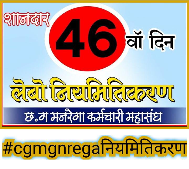 छत्तीसगढ़ मनरेगा कर्मचारी महासंघ (@cgmgnregaunion) on Twitter photo किसको रोजगार,
किसकी गारंटी?
कमेटी की गारंटी,
लेकिन कमेटी के निर्णय की नही है कोई गारंटी।
हड़ताल के 46 दिन
youtu.be/ie5_Vs6Wh_8
#cgmgnregaनियमितिकरण
<a href="/bhupeshbaghel/">Bhupesh Baghel</a> <a href="/PMOIndia/">PMO India</a> <a href="/ChhattisgarhCMO/">CMO Chhattisgarh</a> <a href="/plpunia/">P L Punia</a> <a href="/rssurjewala/">Randeep Singh Surjewala</a> <a href="/Jairam_Ramesh/">Jairam Ramesh</a> <a href="/RahulGandhi/">Rahul Gandhi</a> <a href="/ZeeMPCG/">Zee MP-Chhattisgarh</a> <a href="/News18CG/">News18 Chhattisgarh</a> <a href="/IBC24News/">IBC24 News</a> <a href="/ANI/">ANI</a> किसको रोजगार,
किसकी गारंटी?
कमेटी की गारंटी,
लेकिन कमेटी के निर्णय की नही है कोई गारंटी।
हड़ताल के 46 दिन
youtu.be/ie5_Vs6Wh_8
#cgmgnregaनियमितिकरण
<a href="/bhupeshbaghel/">Bhupesh Baghel</a> <a href="/PMOIndia/">PMO India</a> <a href="/ChhattisgarhCMO/">CMO Chhattisgarh</a> <a href="/plpunia/">P L Punia</a> <a href="/rssurjewala/">Randeep Singh Surjewala</a> <a href="/Jairam_Ramesh/">Jairam Ramesh</a> <a href="/RahulGandhi/">Rahul Gandhi</a> <a href="/ZeeMPCG/">Zee MP-Chhattisgarh</a> <a href="/News18CG/">News18 Chhattisgarh</a> <a href="/IBC24News/">IBC24 News</a> <a href="/ANI/">ANI</a>