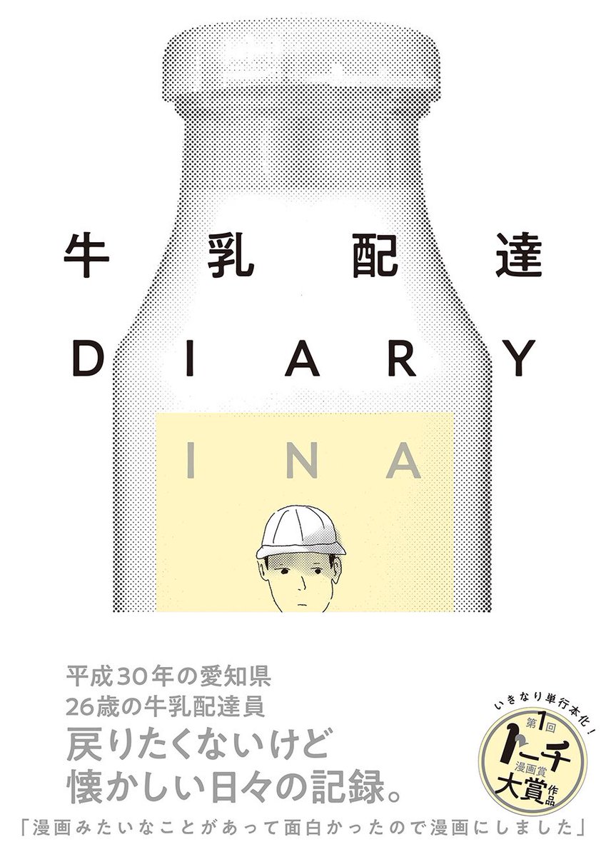 【㊗️重版🎉】
先日の『つつがない生活』に続き、

INA『牛乳配達DIARY』も
増刷決定しました!!🥛
おめでとうございます!

読者の皆さま、書店員の皆さまもいつも応援ありがとうございます。 https://t.co/V5thKqgLRt 