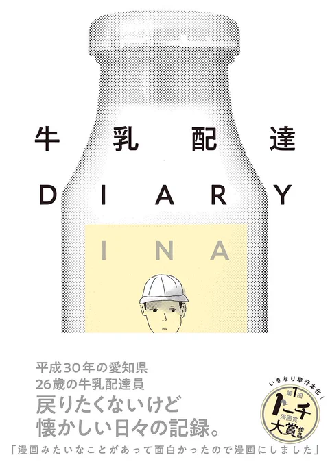 【重版】先日の『つつがない生活』に続き、INA『牛乳配達DIARY』も増刷決定しました!!おめでとうございます!読者の皆さま、書店員の皆さまもいつも応援ありがとうございます。  