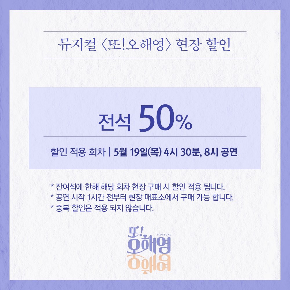 Musical_Ohy's tweet photo. -
함께 맞잡은 손, 우리의 이야기
#뮤지컬 #또오해영 💕
#현장할인

✔5월 19일(목) 4시 30분, 8시 공연
✔전석 50%
* 당일 현장 잔여석에 한해 현장 구매 시 할인 적용 됩니다.

-
2022.03.09-05.29
서경대학교 공연예술센터 스콘 1관 https://t.co/jM1I5egSA8