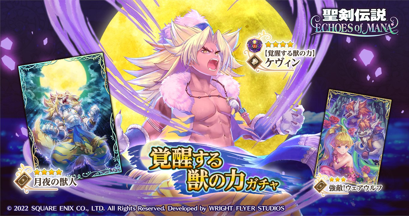 聖剣伝説 Echoes Of Mana ガチャ予告 5月日 金 より 覚醒する獣の力ガチャ 開催 4キャラクター 覚醒する獣の力 ケヴィン と 4メモリージェム 月夜の獣人 3メモリージェム 強敵 ウェアウルフ をピックアップ 聖剣伝説