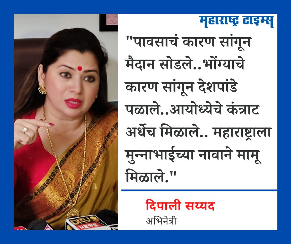 mataonline's tweet image. &apos;महाराष्ट्राला मुन्नाभाईच्या नावाने मामू मिळाले&apos;, पुण्यातील सभा रद्द केल्यानंतर दिपाली सय्यद यांनी पुन्हा मनसेला डिवचलं. @deepalisayed @mnsadhikrut 
#deepalisayed #RajThackeray #MNS #Pune