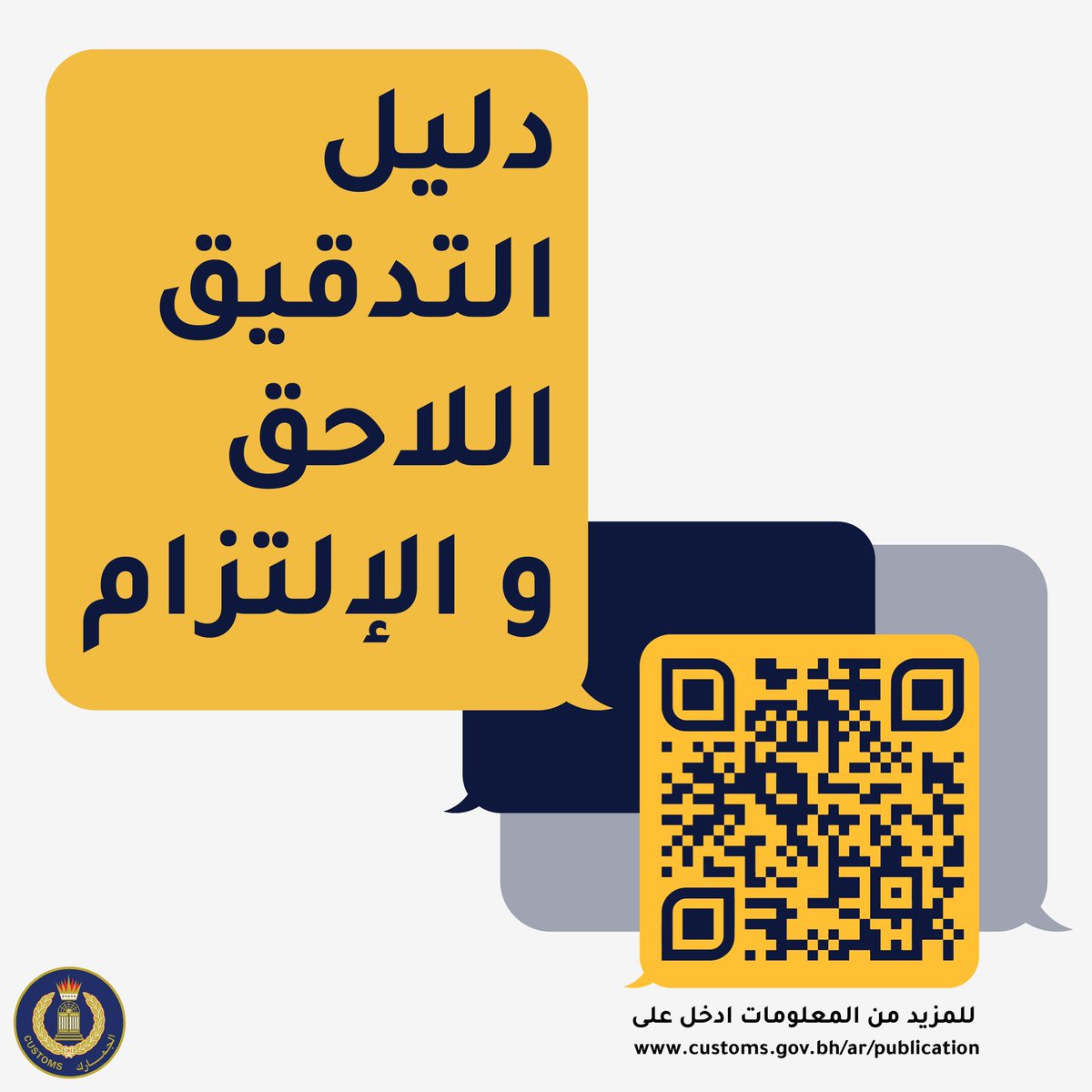 customs_bah's tweet photo. للمزيد من المعلومات عن دليل التدقيق اللاحق و الإلتزام ادخل على 

https://t.co/wfcyCEf7uS

#البحرين #جمارك_البحرين #شئون_الجمارك_البحرين #الجمارك https://t.co/ACxV8ai4Id