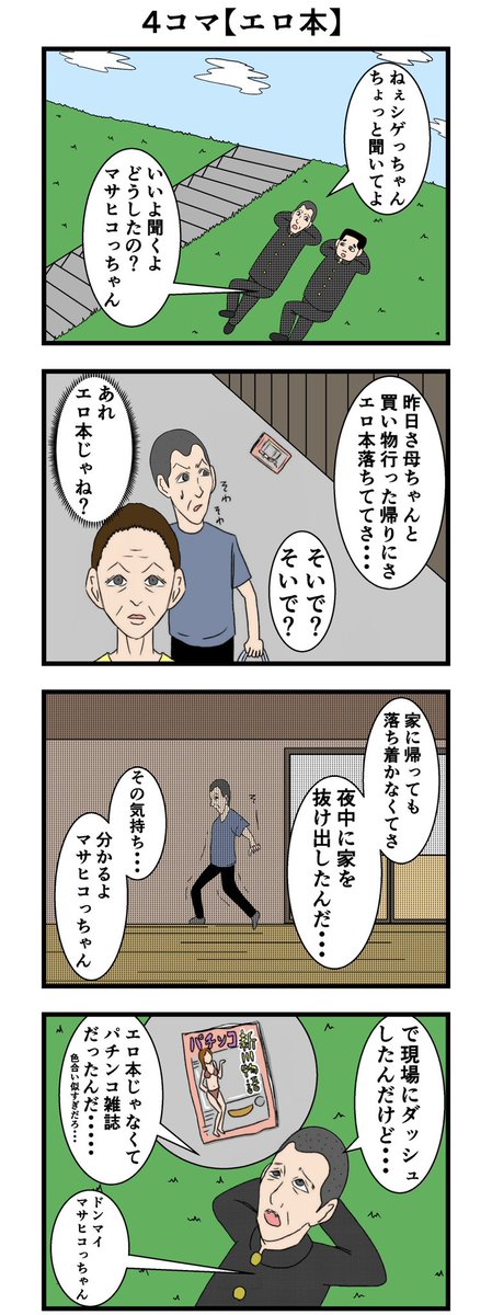 シゲっちゃんとマサヒコっちゃんの4コマ

#漫画が読めるハッシュタグ 