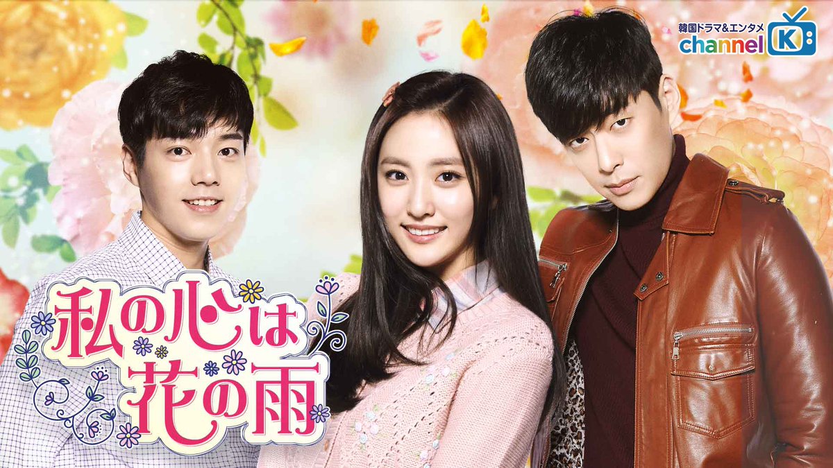 ChannelK_PR's tweet photo. ╭━━━━━━━━━╮
  🌸#私の心は花の雨
╰━━━━ｖ━━━━╯
一度観始めたら止まらない❣️

#へリョン
#イ・チャンウク
#チ・ウンソン 主演❗️

運命が入れ替わってしまった
4人の若者たちが繰り広げる
ラブ＆サクセスストーリー✨

チャンネルKで配信中📺
https://t.co/GzO7Uk4ZPe

#나해령 https://t.co/nAGZbttdZb