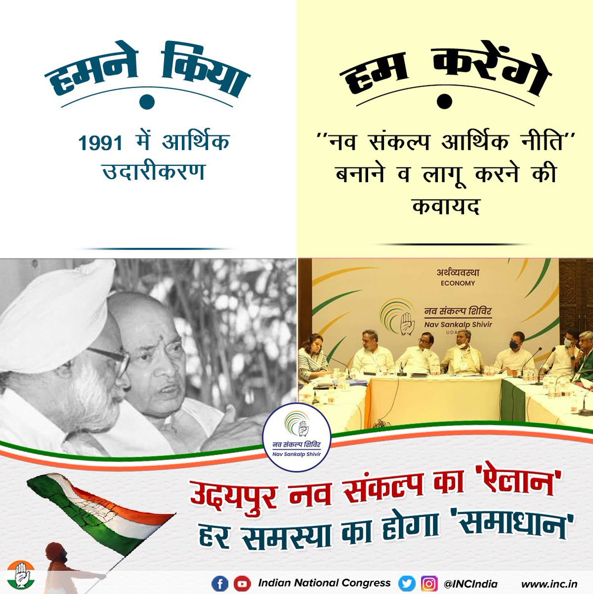 INCRajasthan's tweet photo. कांग्रेस ने 1991 के आर्थिक उदारीकरण से देश की आर्थिक स्थिति को मजबूत किया था।

वर्तमान में देश के आर्थिक हालात सही नहीं हैं, हम 'नव संकल्प आर्थिक नीति' के जरिए देश की अर्थव्यवस्था में सुधार करेंगे।

हमने किया है, हम ही करेंगे।

#NavSankalpForEconomy https://t.co/42ZeTnEL9P