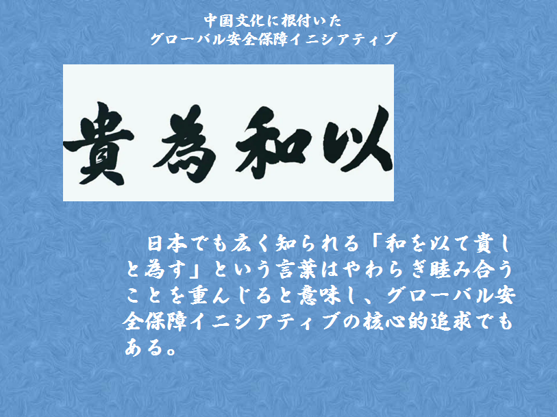 中華人民共和国駐日本国大使館 Auf Twitter 中国文化に根付いたグローバル安全保障イニシアティブ3 日本でも広く知られる 和を以て貴しと 為す という言葉はやわらぎ睦み合うことを重んじると意味し グローバル安全保障イニシアティブの核心的追求でもある 中華人民共和国駐日本国大使館 Auf Twitter 中国文化に根付いたグローバル安全保障イニシアティブ3 日本でも広く知られる 和を以て貴しと 為す という言葉はやわらぎ睦み合うことを重んじると意味し グローバル安全保障イニシアティブの核心的追求でもある
