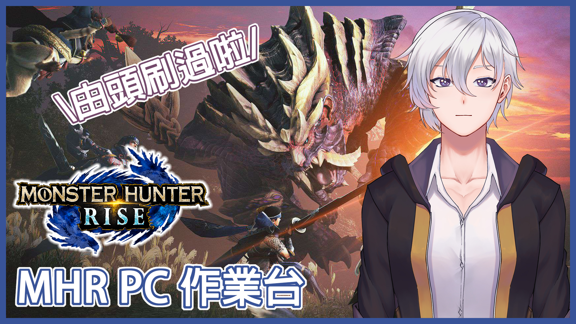 櫻庭良 Hkvtuber 突發 Mhr Pc 無嘢做刷一陣刷到傻作業台 Ta練習 Hkvtuber 櫻庭良 無嘢做刷一陣mhrise Pc版 居然會由頭玩過隻惡臭game 雖說游戲體驗好左但又要刷過 待機 T Co Roswlfff6f Vtuber 港v Mhrise T Co