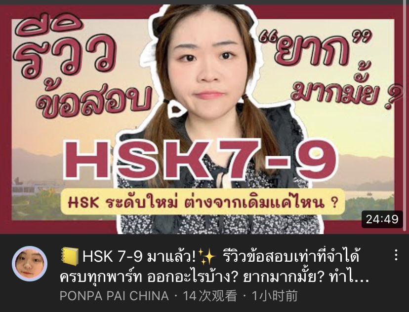ponpapala's tweet photo. ก๊อกๆ✨ เนื่องจากเมื่อไม่กี่วันก่อน เราได้ไปทอลอง สอบ HSK 7-9 ตัวใหม่มาา วันนี้ก็เลยอยากจะมารีวิวข้อสอบกันว่า เค้าจะยากขนาดไหนกัน!? 🤨

ถ้าใครสนใจก็จิ้มๆ ที่ลิงค์นี้ได้เลยค่า🙆‍♀️💓

📒 https://t.co/dQC0ffs1oY

#ภาษาจีน #เรียนภาษาจีน #hsk #สอบhsk #ทุนจีน #เรียนจีน https://t.co/kmSbIc9kdn
