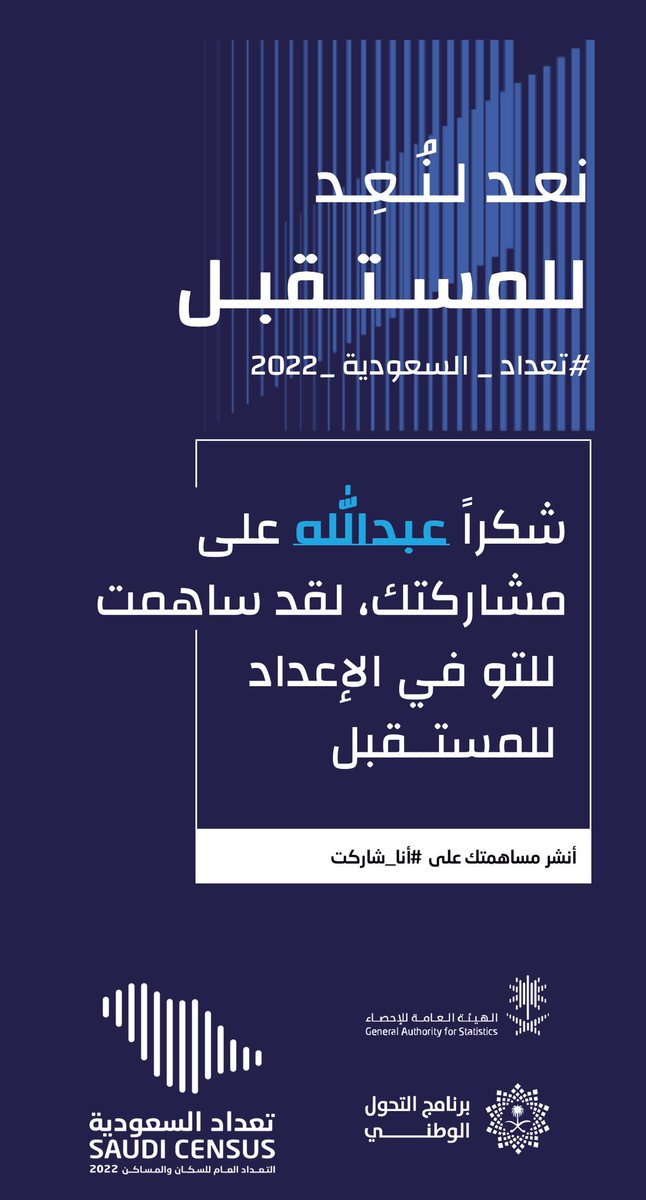 a_b_a1441's tweet photo. #أنا_شاركت في #تعداد_السعودية_2022 من خلال العد الذاتي، وحتى انت تقدر تشارك الآن عن طريق تعبئة استمارة التعداد على الرابط https://t.co/A3LgItBFLS  # https://t.co/9JMCGfGezx