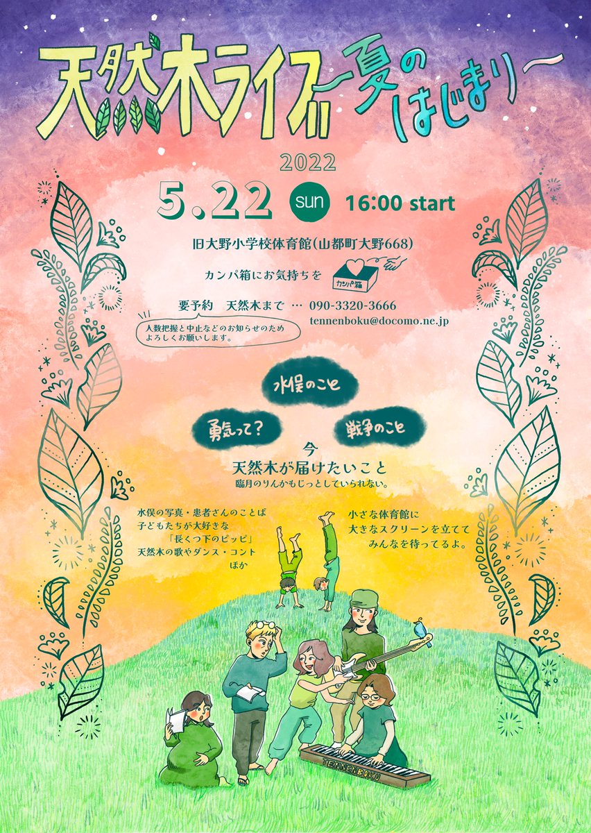 hisagaeshizuku's tweet photo. 日曜日は天然木のライブです🌿

水俣のこと
戦争のこと
ライブに向けて本を読んだり、家族で話したり…
ライブに向けての準備が
自分たちが今まで知らなかったことを知るきっかけになっています。

みなさんぜひいらしてください。
要予約、カンパ制です🙌🏻 https://t.co/aBZpTitUiG