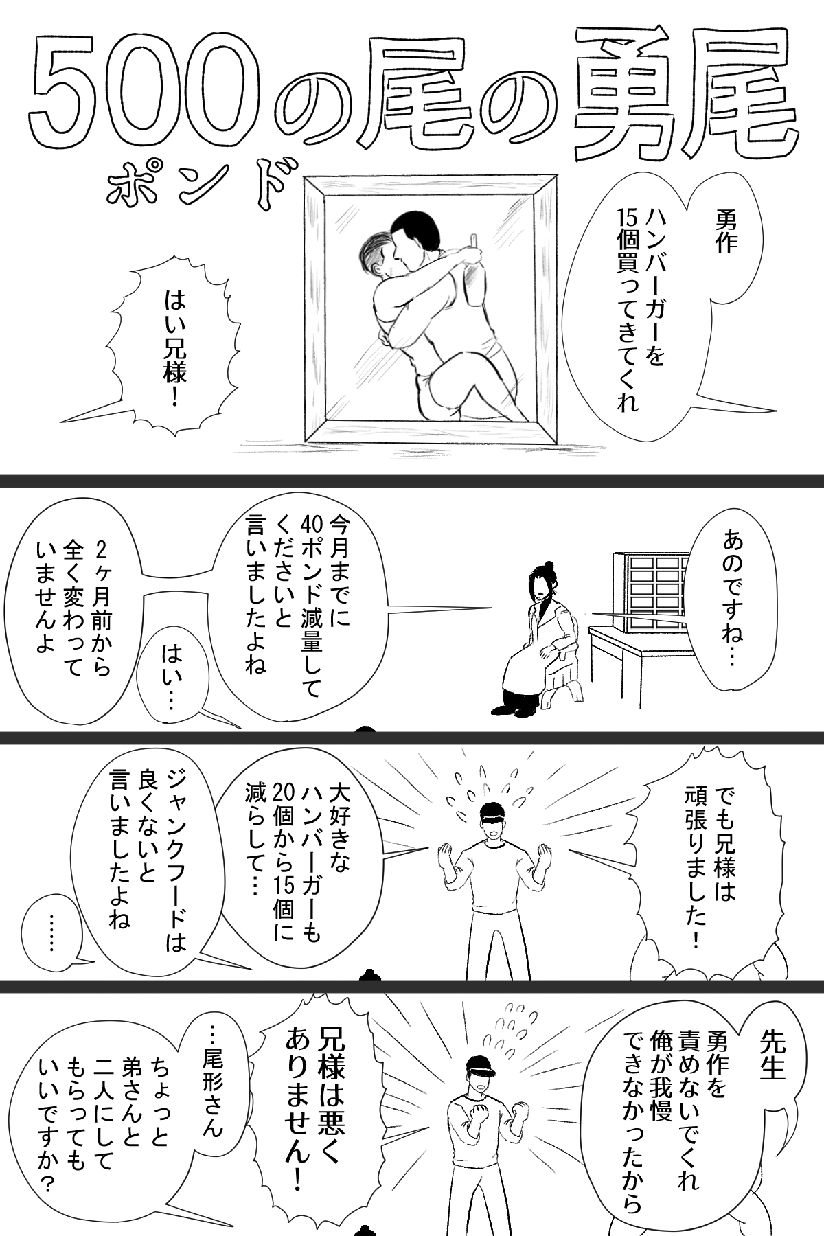 強火のあめぽん ハッピー勇尾webアンソロ 遅ればせながらwebアンソロ開催おめでとうございます 注意 米在住のゲイカップルの勇尾です 体重500ポンド 約227キロ の尾形さんが出てきます 姿ははっきり見せていません フィーダーとゲイナーの