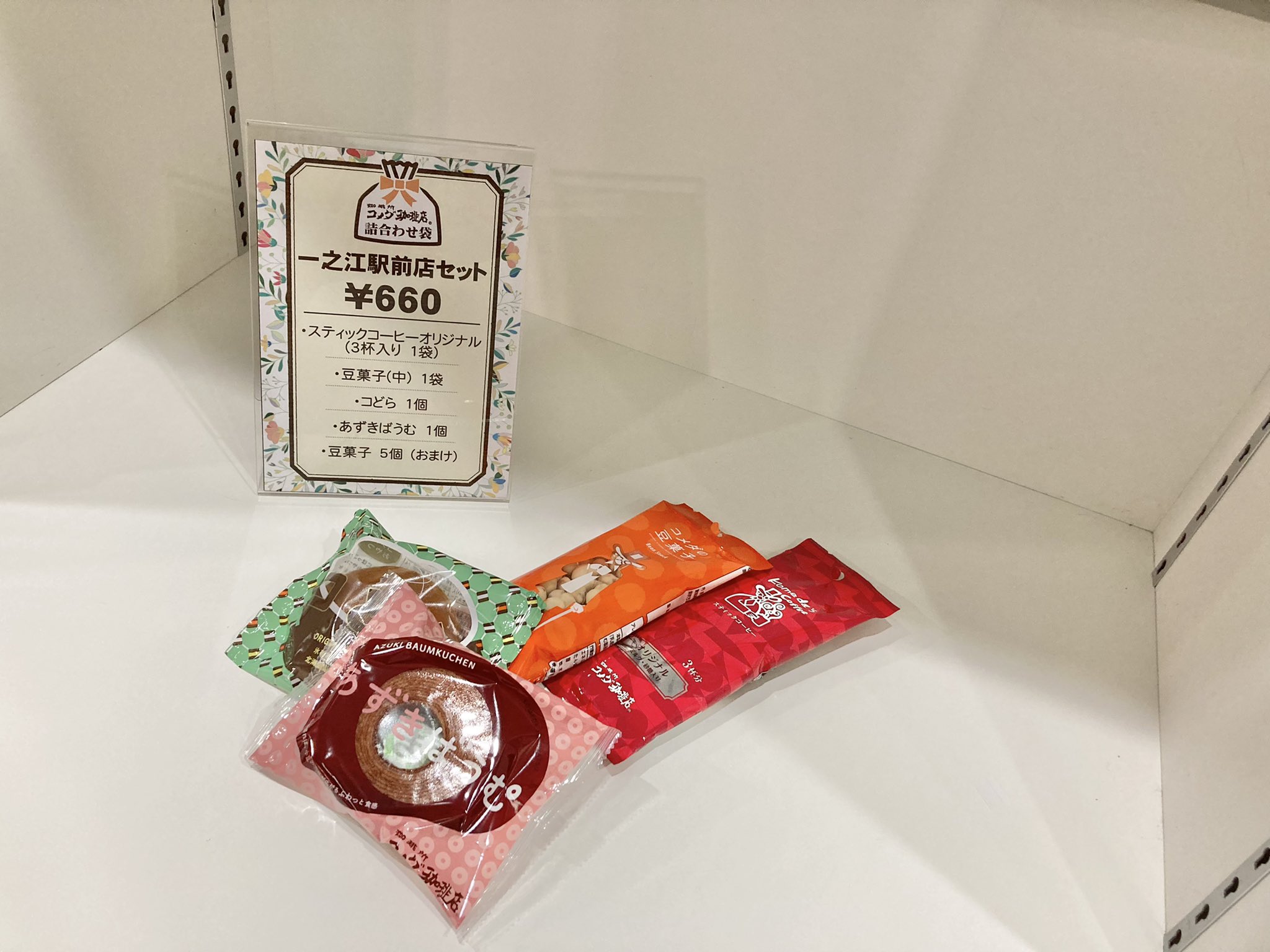 コメダ珈琲店一之江駅前店 一之江駅前店で販売している3種類の物販セット商品の中からおススメを1つご紹介致します 一之江駅前店セット スティックコーヒーオリジナル 3杯入り1袋 豆菓子 中 1袋 コどら1個 あずきばうむ1個 豆菓子5個