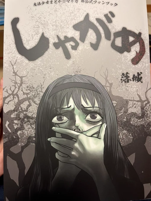 17.落城さん(@raku_joh )の「しゃがめ」。ツッコミどころ多すぎてどこからツッコめばいいのか…wまず表紙なんでホラー風?!w中身めっちゃギャグなのに!w訂正シールの「クリスタ文字化けあるある〜」は面白かったのであえて隣に貼りました。一時期マンションが真っ白なのに気が付いたら→ 