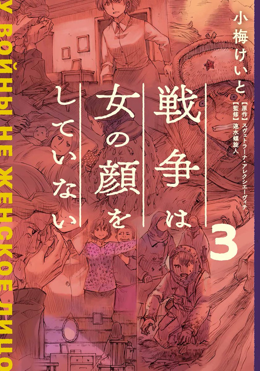 独ソ戦争女性たちの物語 戦争は女の顔をしていない 全3巻あらすじ ナピログ