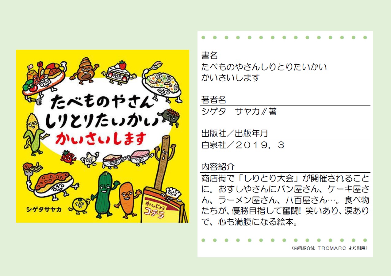 和泉市のとしょかん イツヨム たべものやさんしりとりたいかいかいさいします シゲタ サヤカ 白泉社 しりとりなどの言葉遊び絵本は 語彙の発達を促せます この絵本はしっかりとオチがあるので ストーリーが理解できる4歳頃から楽しんで 和泉市のとしょかん イツヨム たべものやさんしりとりたいかいかいさいします シゲタ サヤカ 白泉社 しりとりなどの言葉遊び絵本は 語彙の発達を促せます この絵本はしっかりとオチがあるので ストーリーが理解できる4歳頃から楽しんで