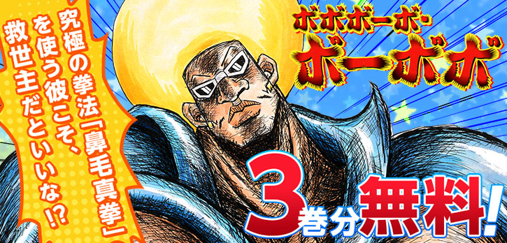 ⚠️明日終了⚠️ ／ 『ボボボーボ・ボーボボ』が 今だけ3⃣巻分無料で