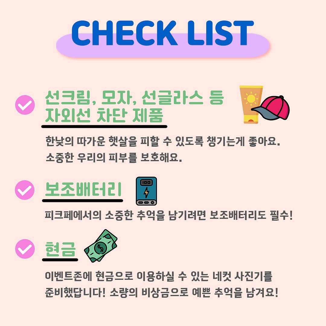 peak_festa's tweet photo. [PEAK FESTIVAL 2022]

피크페를 200% 즐기기 위한 준비물 체크리스트 🍀💚

가기 전 이건 꼭 체크하자! ✔️

살아있는 음악, 우리만의 뜨거운 축제
PEAK FESTIVAL 2022
2022.05.28. (SAT)
난지한강공원 https://t.co/5vwYQb9Anf