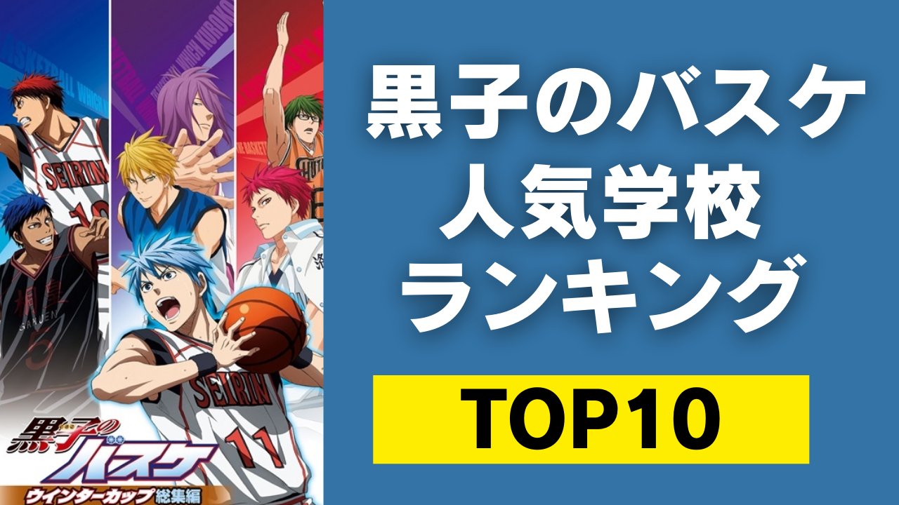 にじめん編集部 黒子のバスケ 人気学校ランキングtop10 沢山の投票ありがとうございました 第1位は誠凛高校 それとも海常高校 気になる結果はコチラ T Co 1pysdau3r8 T Co Rrj9aappnn Twitter