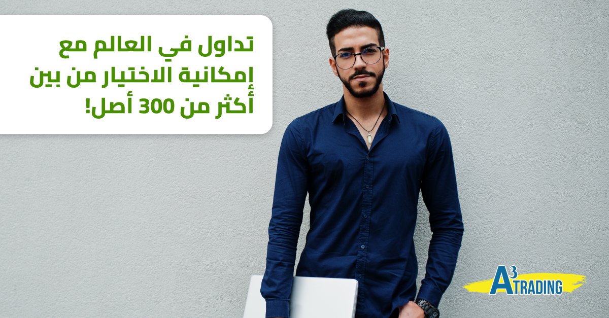 TradingA3's tweet image. تداول في العالم مع إمكانية الاختيار من بين أكثر من 300 أصل!
الفوركس، والأسهم، والسلع، والمؤشرات، والمشتقات الاصطناعية، إن A3Trading توفر كل شيء. تحقق من القائمة الكاملة لأصولنا من هنا:

 ar.a3t.live