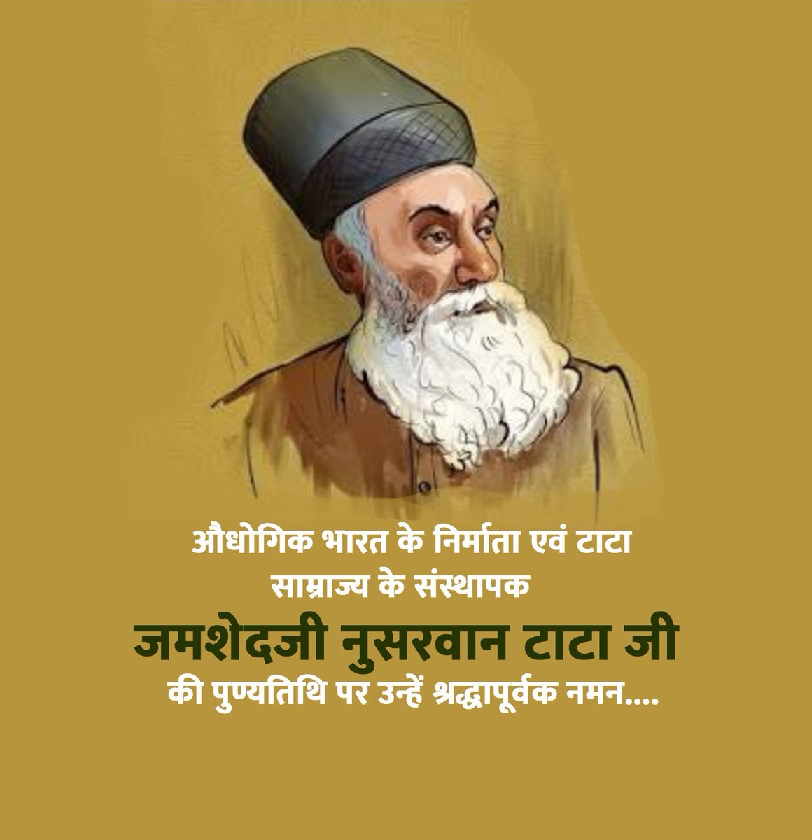 भारतीय औद्योगिक क्षेत्र में विकास का मार्ग प्रशस्त करने वाले, सफल दूरदर्शी व्यवसायी जमशेद जी टाटा की पुण्यतिथि पर उन्हें विनम्र श्रद्धांजलि। 

#JamsetjiTata