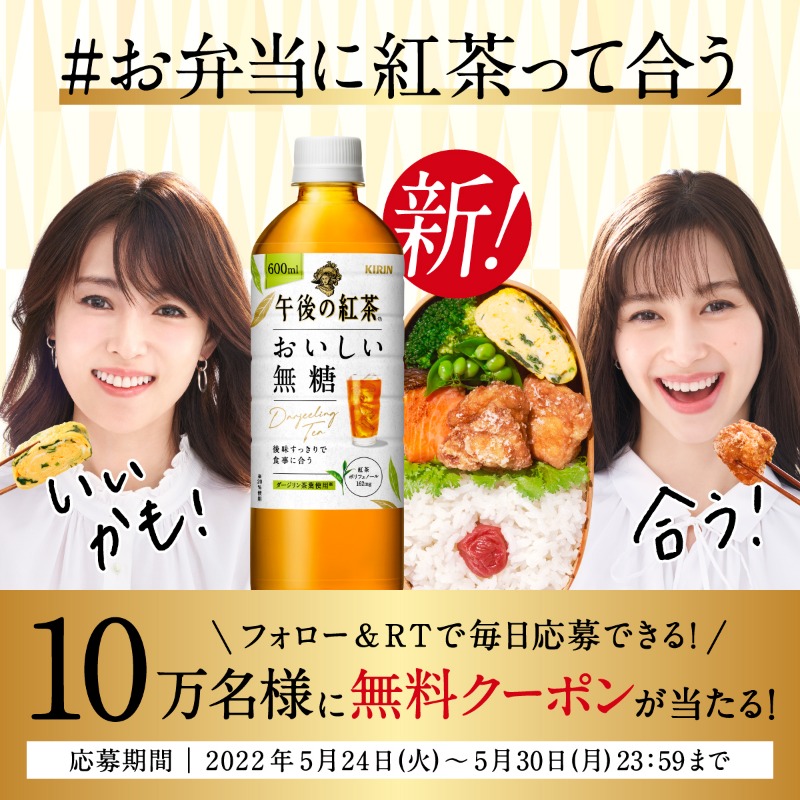 Kirin_Company's tweet photo. 【今日まで】
#新おいしい無糖 が10万名様に当たる✨

①@Kirin_Companyをフォロー
②この投稿をRT
③下の画像をタップして抽選に参加

抽選でファミリーマートで使える無料引換券がその場で当たる🎁

応募いただいたみなさまに
#お弁当に紅茶って合う と感じるオススメの組み合わせをリプライします♪