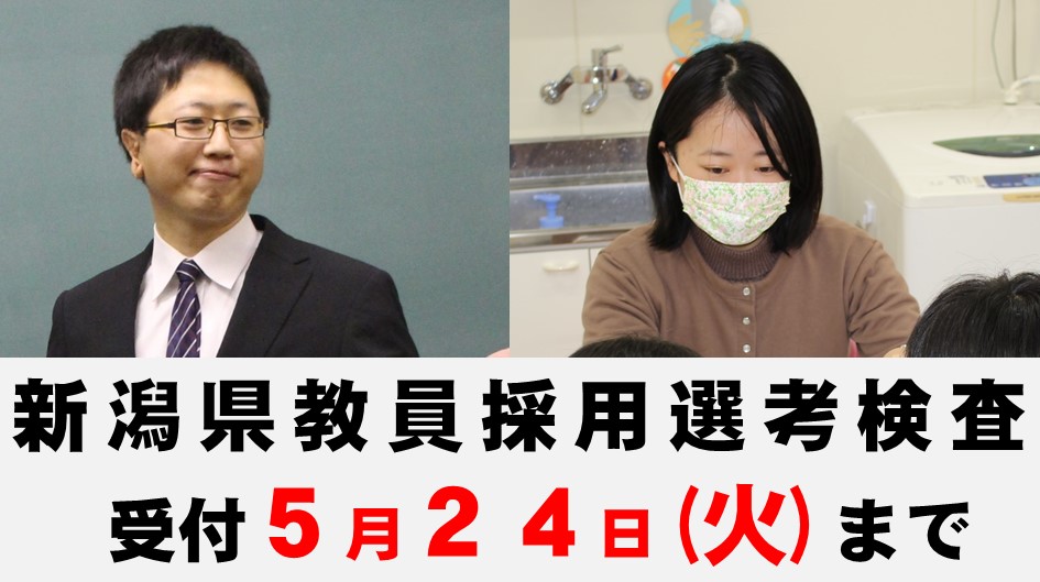 新潟県教育委員会 教員採用 on Twitter