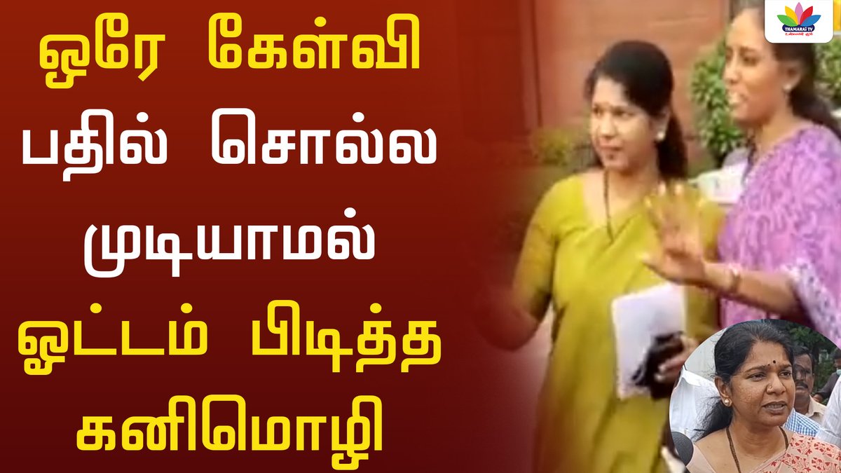 ThamaraiTVTamil's tweet photo. ஒரே கேள்வி பதில் சொல்ல முடியாமல் ஓட்டம் பிடித்த கனிமொழி - Thamarai TV
#Kanimozli #DMK #PressMeet #ThamariTV
@KanimozhiDMK | @arivalayam
https://t.co/ST62oWcpoi https://t.co/zLITDorVxv