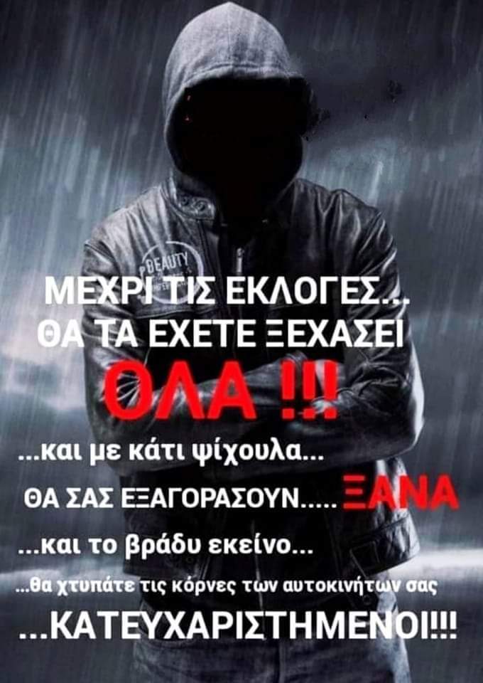 Μην ξεχνάτε να τους ξαναψηφίσετε, για να ολοκληρωθεί το πλιάτσικο που ξεκίνησαν...