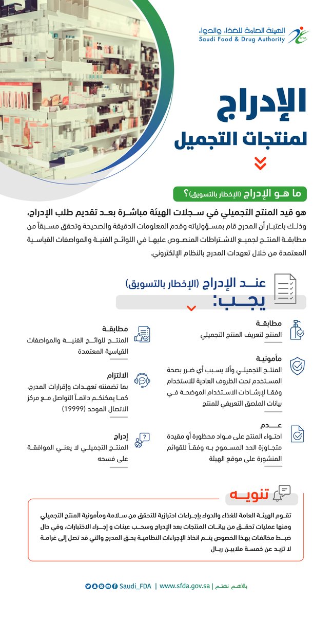 Saudi_FDA's tweet photo. عند إدراج المنتج التجميلي في سجلات الهيئة، يجب اتباع شروط المطابقة والالتزام بها لضمان مأمونية المنتج.
#الغذاء_والدواء https://t.co/f6TRoewRQU