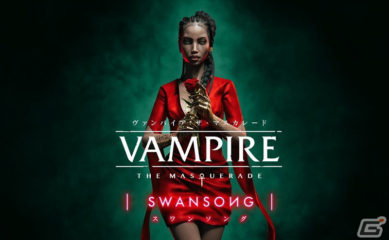 PS5/PS4/Xbox Series S|X/Xbox One「ヴァンパイア：ザ・マスカレード スワンソング」の新たな発売日が8月18日に決定！　 gamer.ne.jp/news/202205190…