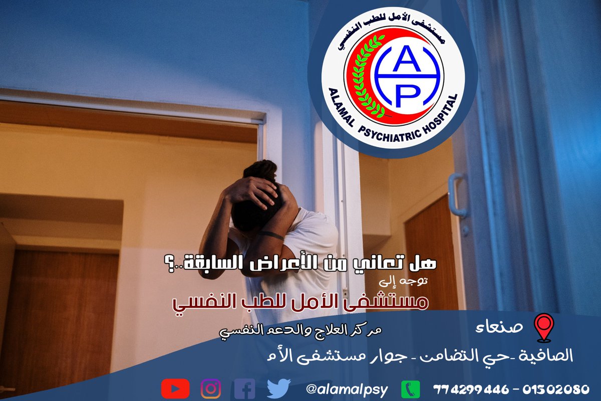 alamalpsy's tweet photo. https://t.co/cabKKGokhC
#مستشفى_الامل_للطب_النفسي
#مركز_العلاج_والدعم_النفسي https://t.co/WxOLtd0iXQ