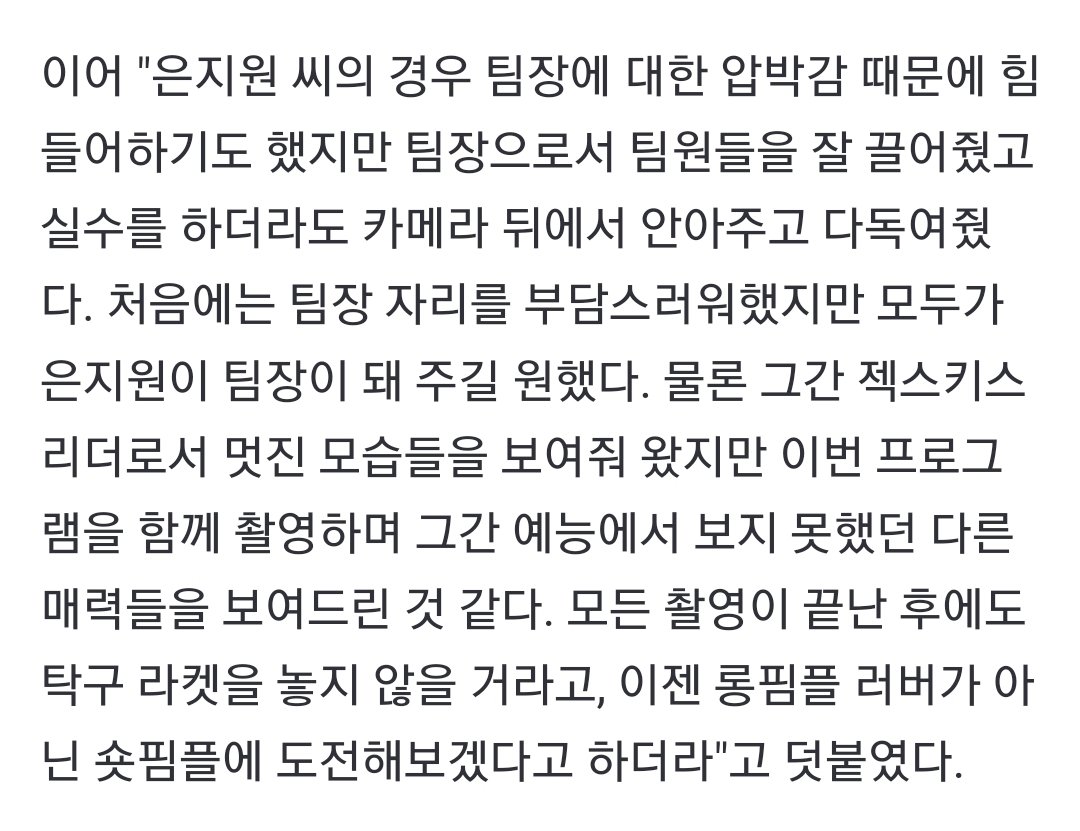 📌n.news.naver.com/entertain/arti…

 은지원 씨의 경우 팀장에 대한 압박감 때문에 힘들어하기도 했지만 팀장으로서 팀원들을 잘 끌어줬고 실수를 하더라도 카메라 뒤에서 안아주고 다독여줬다. 처음에는 팀장 자리를 부담스러워했지만 모두가 은지원이 팀장이 돼 주길 원했다.