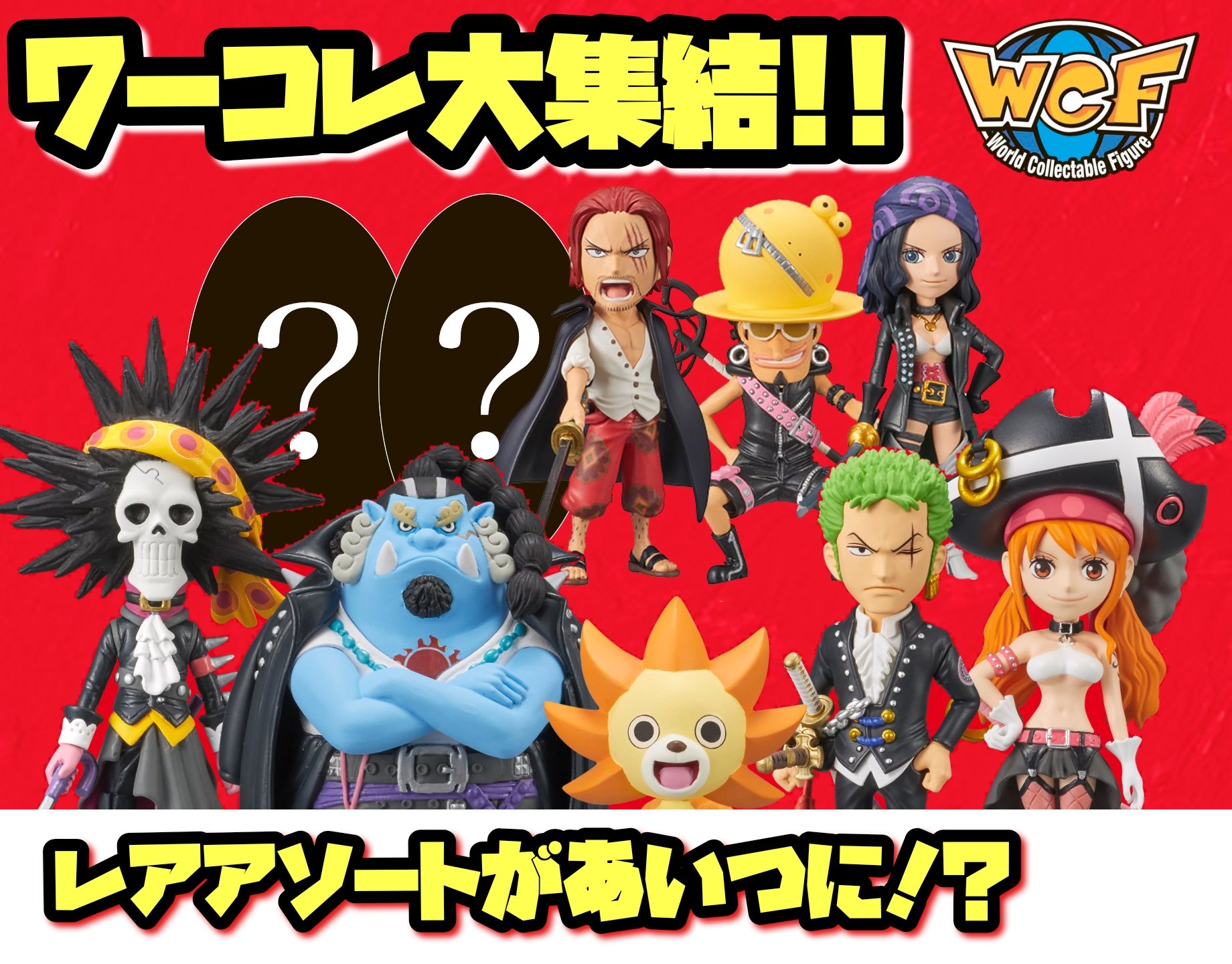 ジジchannel ワンピース情報 22年中に5000人目標 Onepiece ワーコレ サニーくん チャンネル登録 ジジchannel Rt希望 Onepiece Film Red ワーコレ レアアソートはあいつに チャンネル登録 グッドボタン よろしくお願いします