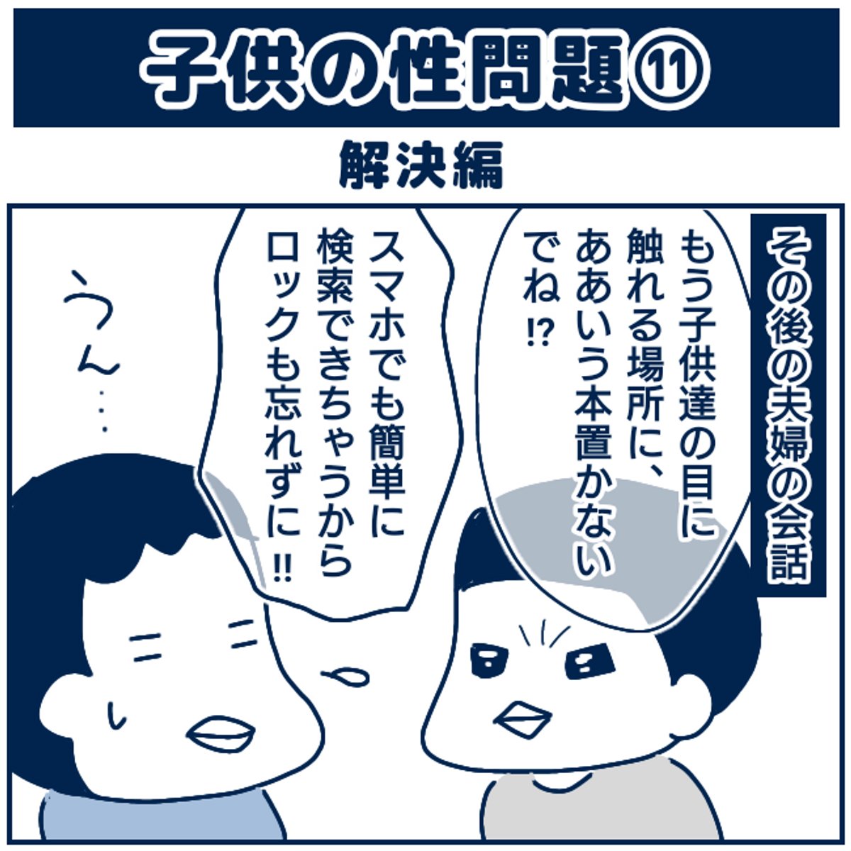 子供の性問題11
いつまで経っても子供が授からないご夫婦が、不妊治療で病院を受診した際、
間違った場所(お尻)で性交していたことが判明したそうです。
一見笑い話のようですが、本当にあったお話です。
間違った知識も怖いですが、無知も恐ろしいです・・・。
 (1/2) 