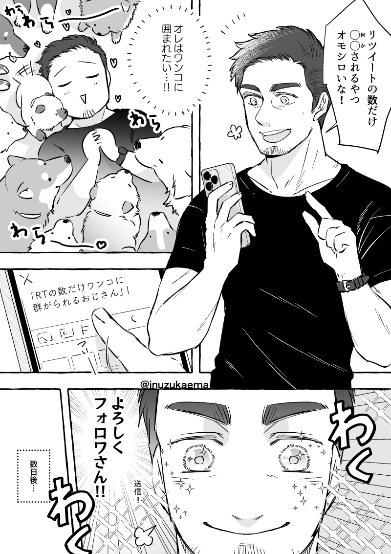 RTの数だけワンちゃんに囲まれたかったオジサンの話
#漫画が読めるハッシュタグ 