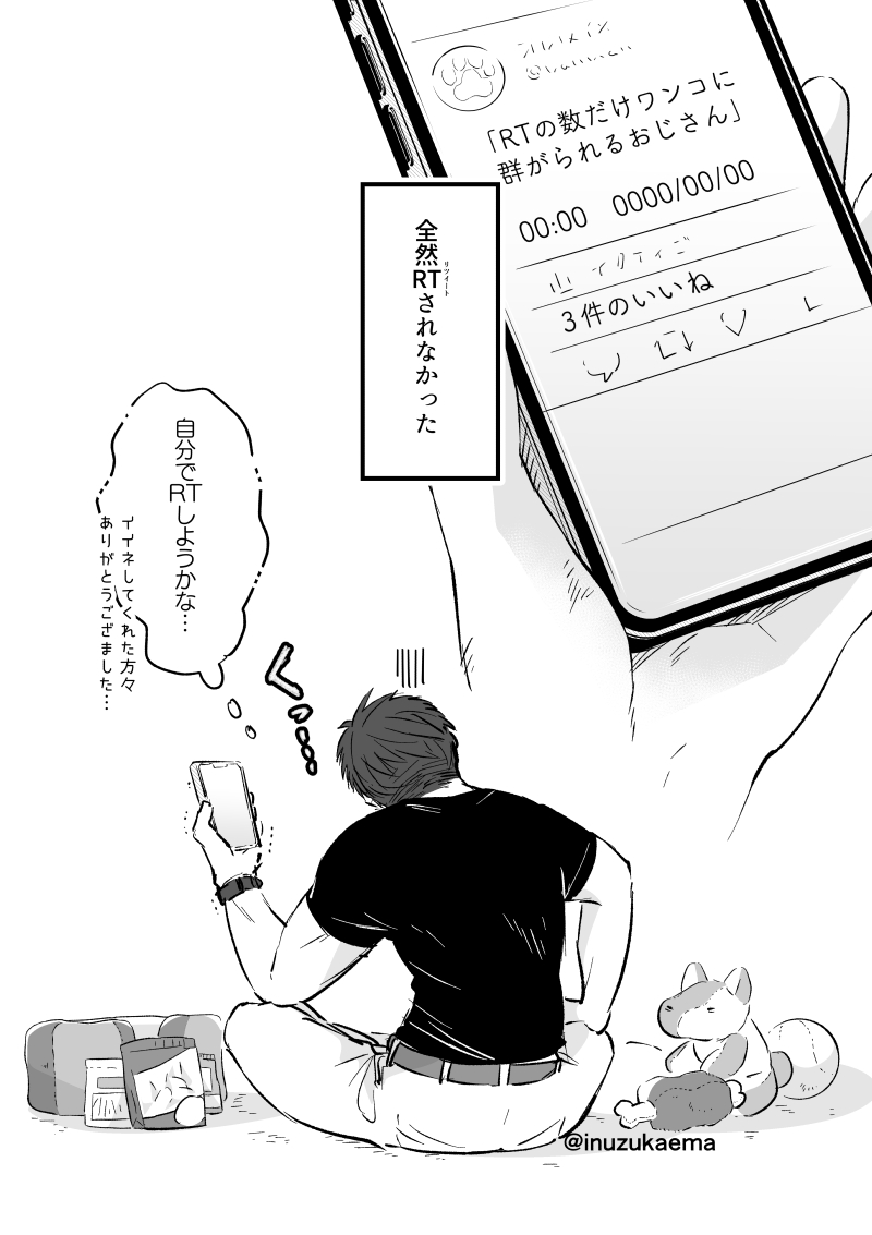RTの数だけワンちゃんに囲まれたかったオジサンの話
#漫画が読めるハッシュタグ 