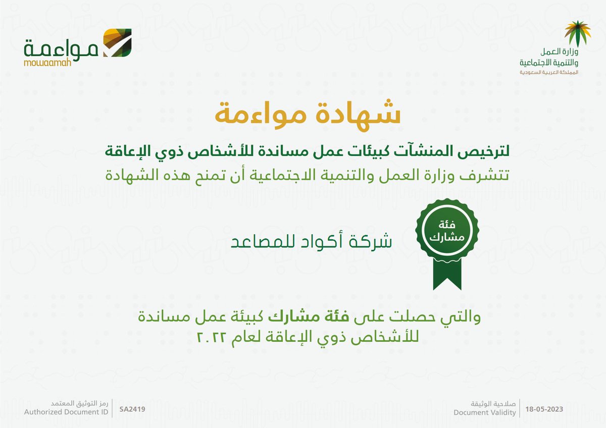 ElevatorsAkwad's tweet photo. تتقدم شركة أكواد للمصاعد بالتهنئة و الشكر الجزيل لمنسوبيها لمساهمتهم الفعالة في حصول الشركة على شهادة موائمة وذلك لنجاحهم في التعاون وتسهيل العمل لأصحاب الهمم ، كما شدد على الإستمرار في تحسين الأداء والمحافظة عليه لإرضاء متطلبات العملاء بشكل إحترافي ومتميز. https://t.co/FWzbzJsP6W