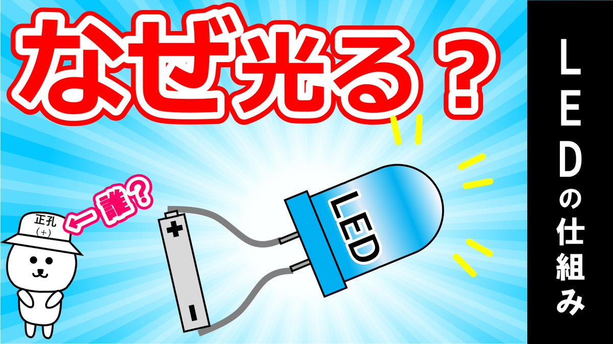 shikumi_kun's tweet photo. 【LED】の仕組み/なぜ光るのか、ゆるキャラで解説 https://t.co/hFWxXaBJyx via @YouTube https://t.co/timasPEpbC