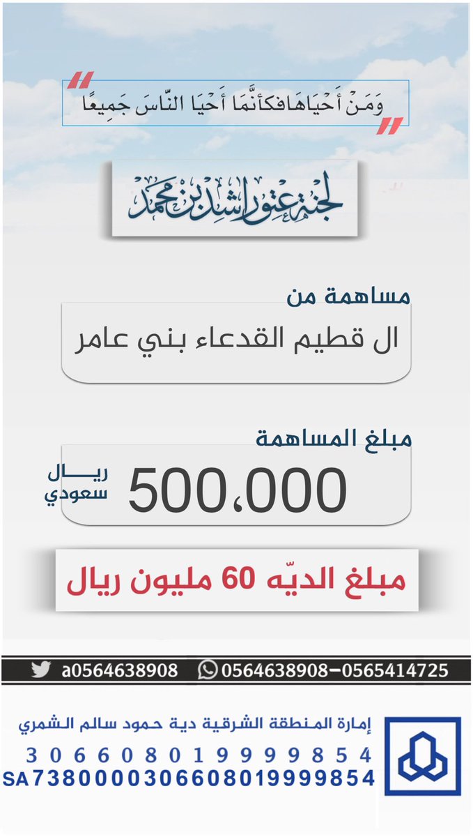 a0564638908's tweet photo. #مساهمة ال قطيم القدعاء بني عامر 
مبلغ المساهمة 500،000 نصف مليون ريال . 

#عتق_رقبة_راشد_السبيعي https://t.co/1RIoK54n7r