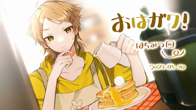 #おはガク #絵ガク
🍯🥞 