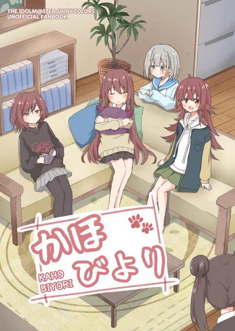 5/22(日)横浜マリネリアで開催される #SSF04 で、イ-15 にて果穂ちゃんの4コママンガ「かほびより」を頒布します!
いろんなアイドルたちと果穂ちゃんのお話がたくさん詰まったほのぼのとしたお話です。

B5/26p/500円で頒布します!既刊も数冊持っていきます。
よろしくお願いします～! 