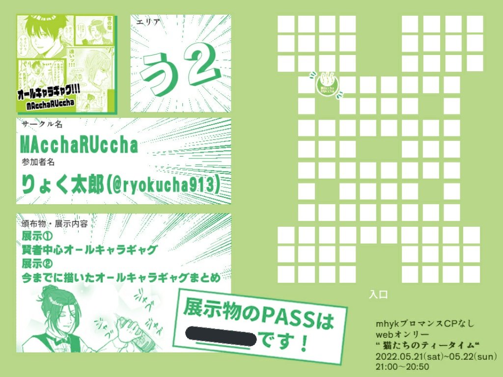 【う2】MAccaRUccha
5月21～22日CPなしオンリー「猫たちのティータイム」に賢者中心オールキャラギャグ漫画で参加します!過去作品も展示予定です。よろしくお願いいたします😎
※展示のPASSは当日お品書きにてご確認下さい
#neco茶_告知 