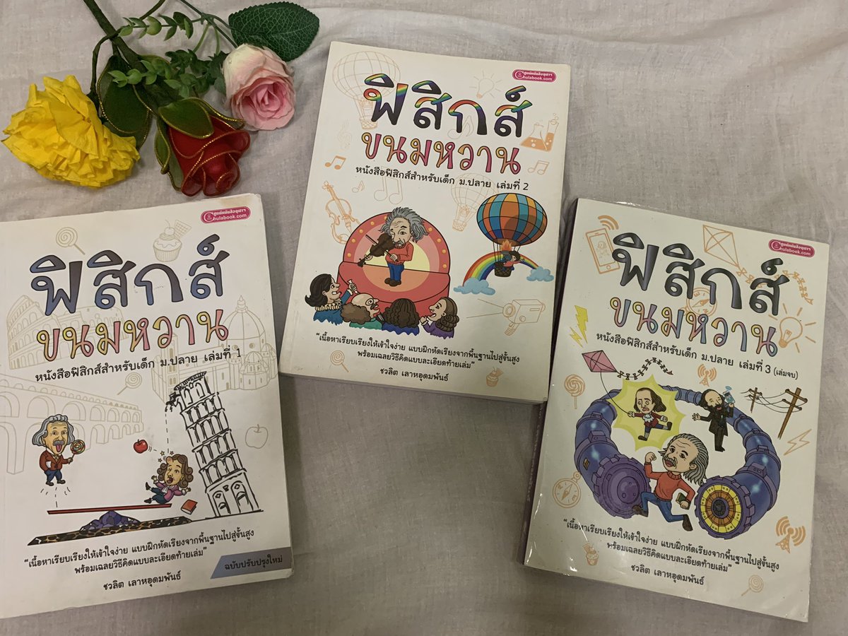 ppeeaare1's tweet photo. ฟิสิกส์ขนมหวาน ครบเซต
สภาพ 90%
< Price : 400฿ รวมส่ง > 
ทำแบบฝึกหัดแล้วทุกเล่ม

#dek65 #dek66 #dek67 #ส่งต่อหนังสือ #ส่งต่อหนังสือเตรียมสอบ #ส่งต่อหนังสือเตรียมสอบมือสอง #ส่งต่อหนังสือสภาพดี #หนังสือเตรียมสอบ #ส่งต่อหนังสือเรียน #หนังสือฟิสิกส์ https://t.co/478egWBKAr