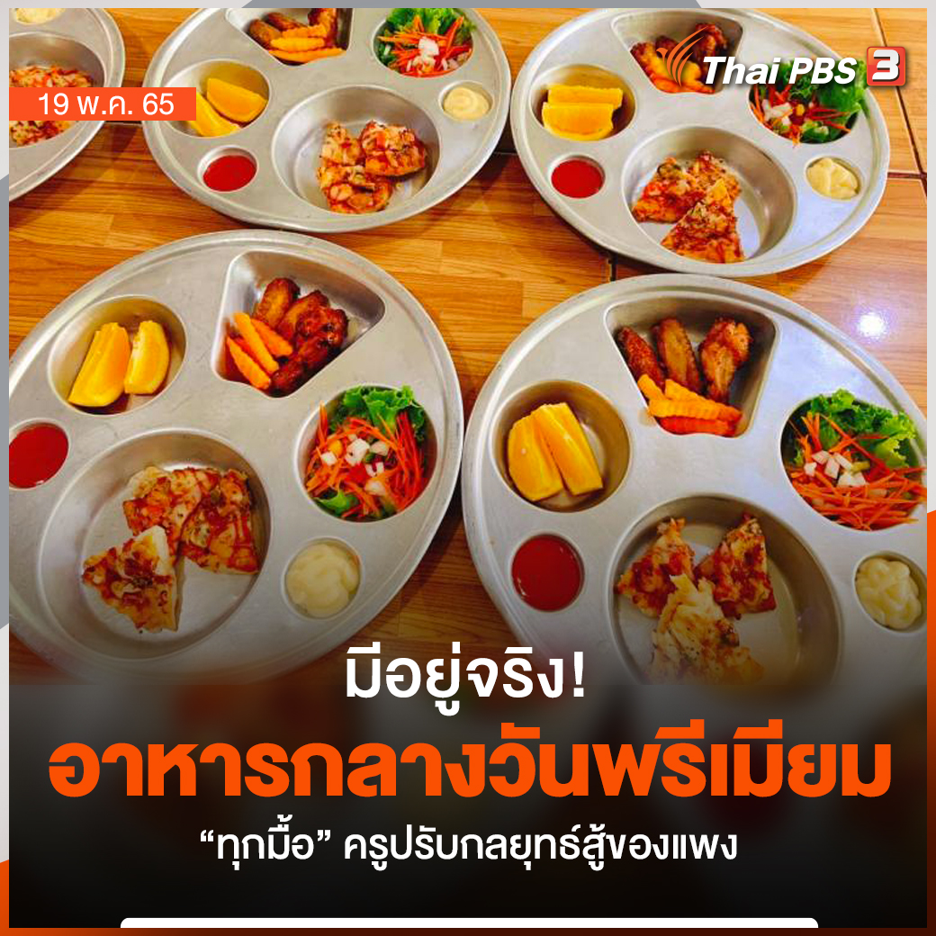 ThaiPBS's tweet photo. มีอยู่จริง! "อาหารกลางวันพรีเมียม" ทุกมื้อ​ ครูปัทม์จากโรงเรียนเพชรน้ำผึ้ง เปิดเคล็ดไม่ลับจับมือชุมชนและโซเชียลมอบอาหารสุดน่ากินให้นักเรียน​ ในวันที่วัตถุดิบแพงขึ้นทุกอย่าง

📌 อ่านต่อ https://t.co/s5ptwvH2jz #ThaiPBS https://t.co/e0mcZSZiEI