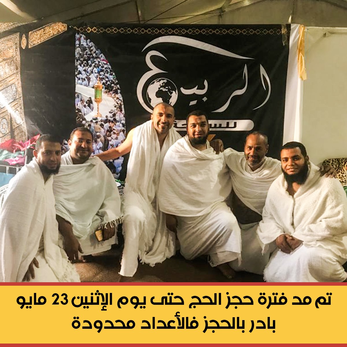 RabieTours's tweet photo. مازالت الفرصة أمامك للتقديم فى الحج حيث أنه تم مد فترة حجز الحج حتى يوم الإثنين الموافق 23 مايو 2022

أبعتلنا رسالة دلوقتي أو كلمنا مباشرة على 
 02/33446849 - 01227793777 - 01061000043 https://t.co/kg5D81fQ7F