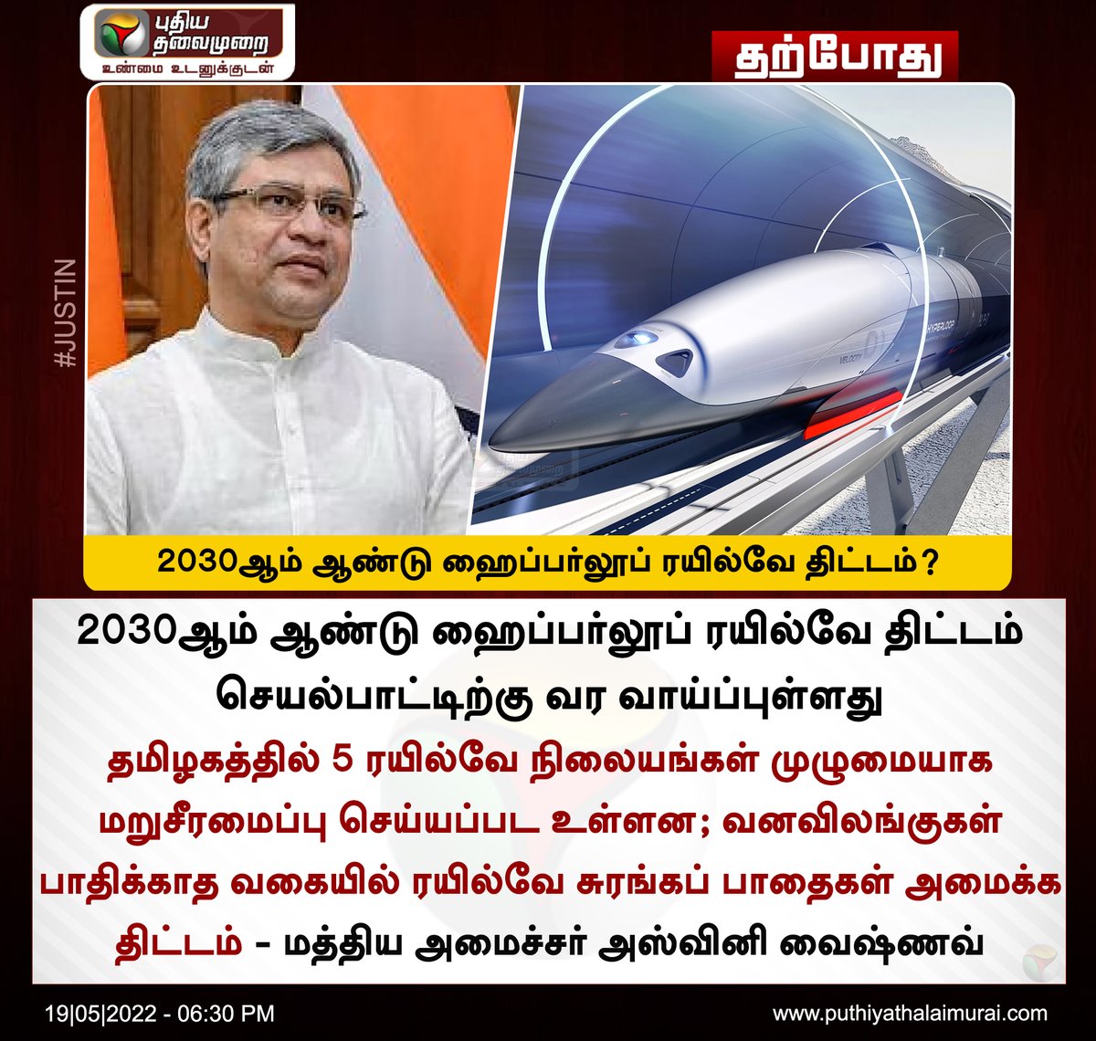 PttvNewsX's tweet image. #JUSTIN  | 2030ஆம் ஆண்டு ஹைப்பர்லூப் ரயில்வே திட்டம்?

இன்றைய லைவ் அப்டேட்ஸ்&amp;gt;bit.ly/38vH3mk

#Hyperlooptrain | #HyperloopRailway | #ashwinivaishnaw