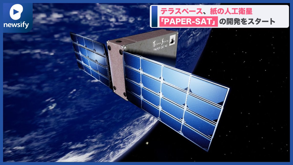 newsify7's tweet photo. 🌌テラスペース、北越コーポレーションと協力し、📜紙の人工衛星「PAPER-SAT」の開発をスタート🚀(2022年5月13日)
https://t.co/xnyLFsCdib
#テラスペース #人工衛星 #PAPERSAT https://t.co/VafaSWC18A