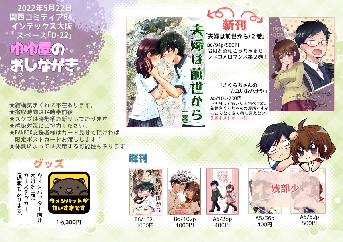 #関西コミティア64 D-22 ゆゆ屋
おしながきです。通販についてはまた後程。
夫婦1巻と余談ですが~も再版しました
体力の戻りが芳しくないので、遅刻早退退席上等でお願いします(*`ω` *)